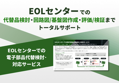 EOLセンターでの「電子部品代替検討･対応サービス」