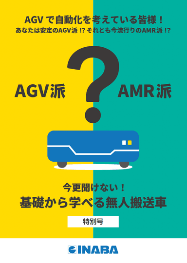 基礎から学べる無人搬送車【AGVとAMRの違い】