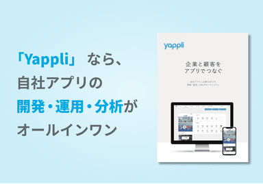 企業と顧客をアプリでつなぐ「Yappli」パンフレット