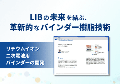 テクノロジーレポート「リチウムイオン二次電池用 バインダーの開発」