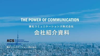 兼松コミュニケーションズ会社紹介資料