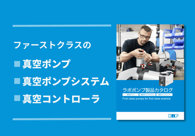 ラボ用 真空ポンプカタログ