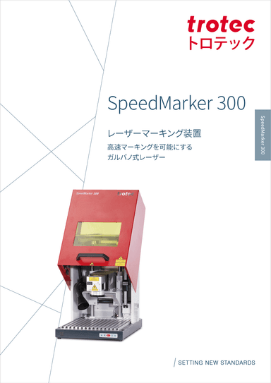 ガルバノ式レーザー　Speed Marker 300