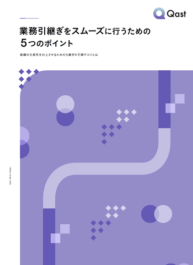 業務引継ぎをスムーズに行うための5つのポイント