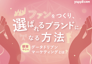 ファンをつくり、選ばれるブランドになる方法