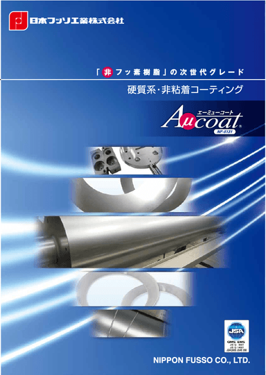 硬質系・非粘着コーティング　Aμcoat（エーミューコート）