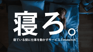 寝ている間に パワポ作成を完了させるサービス「Timewitch」概要資料