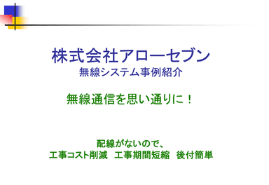 無線システム事例紹介　資料 