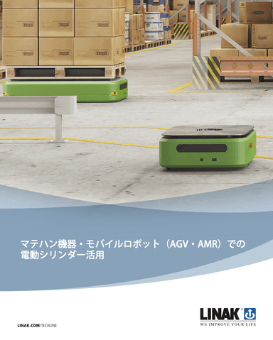 AGV・AMRでの 電動シリンダー活用  説明資料