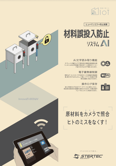 材料誤投入防止システムAI 資料