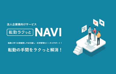 「転勤ラクっとNAVI」資料