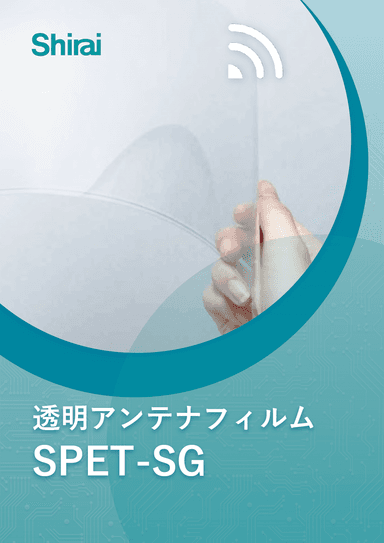 透明アンテナフィルム「SPET-SG」紹介資料