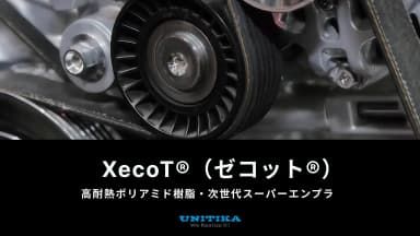 「XecoT®」に関するお問い合わせ