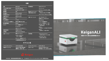 KeiganALI リーフレット