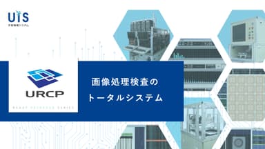 画像処理検査の トータルシステム　「URCP」　スライド