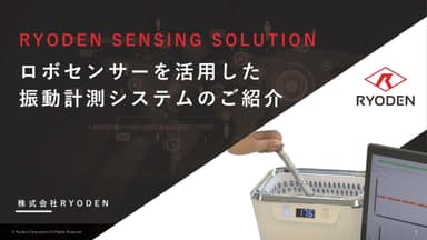 Ryoden Sensing Solutionの振動計測システム