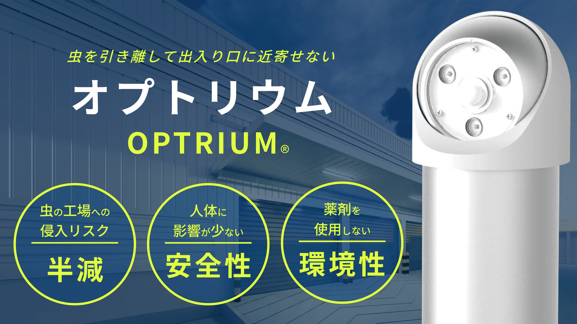 「オプトリウム」屋外誘虫灯