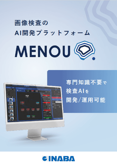 画像検査のAI開発プラットフォーム MENOU 紹介資料