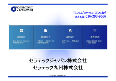 セラテックジャパン株式会社の会社紹介資料