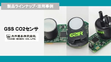 GSS CO2センサ　製品ラインナップ・活用事例