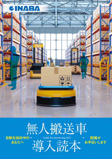無人搬送車導入読本【導入メリットとアドバイス】
