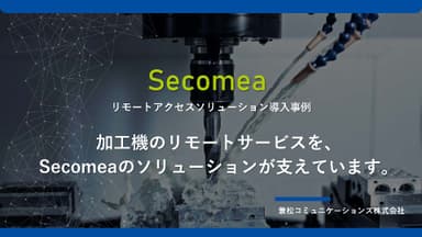 事例スライド「secomea」1