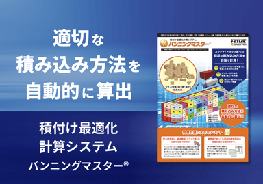積付け最適化計算システム【バンニングマスター®】リーフレット