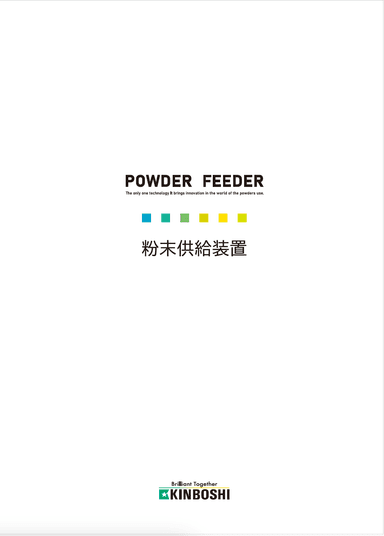 ガス搬送式粉末供給装置 カタログ資料