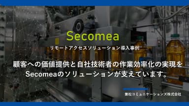 事例スライド「secomea」2