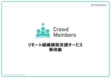 クラウドメンバーズ 事例集