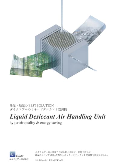 最新リキッドデシカント空調機 資料