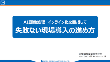 因幡電機産業 × MENOU による AI 外観検査 導入支援