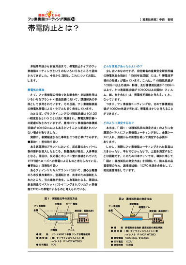 簡単にわかる フッ素樹脂コーティング講座 帯電防止とは？