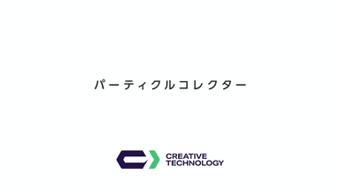 静電吸着式「パーティクルコレクター」  説明資料