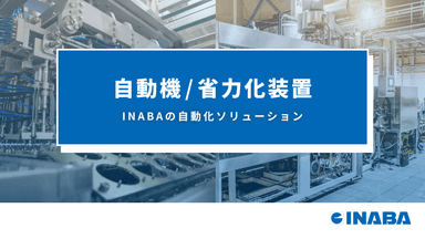 自動機・省力化装置 導入に関するお問い合わせ