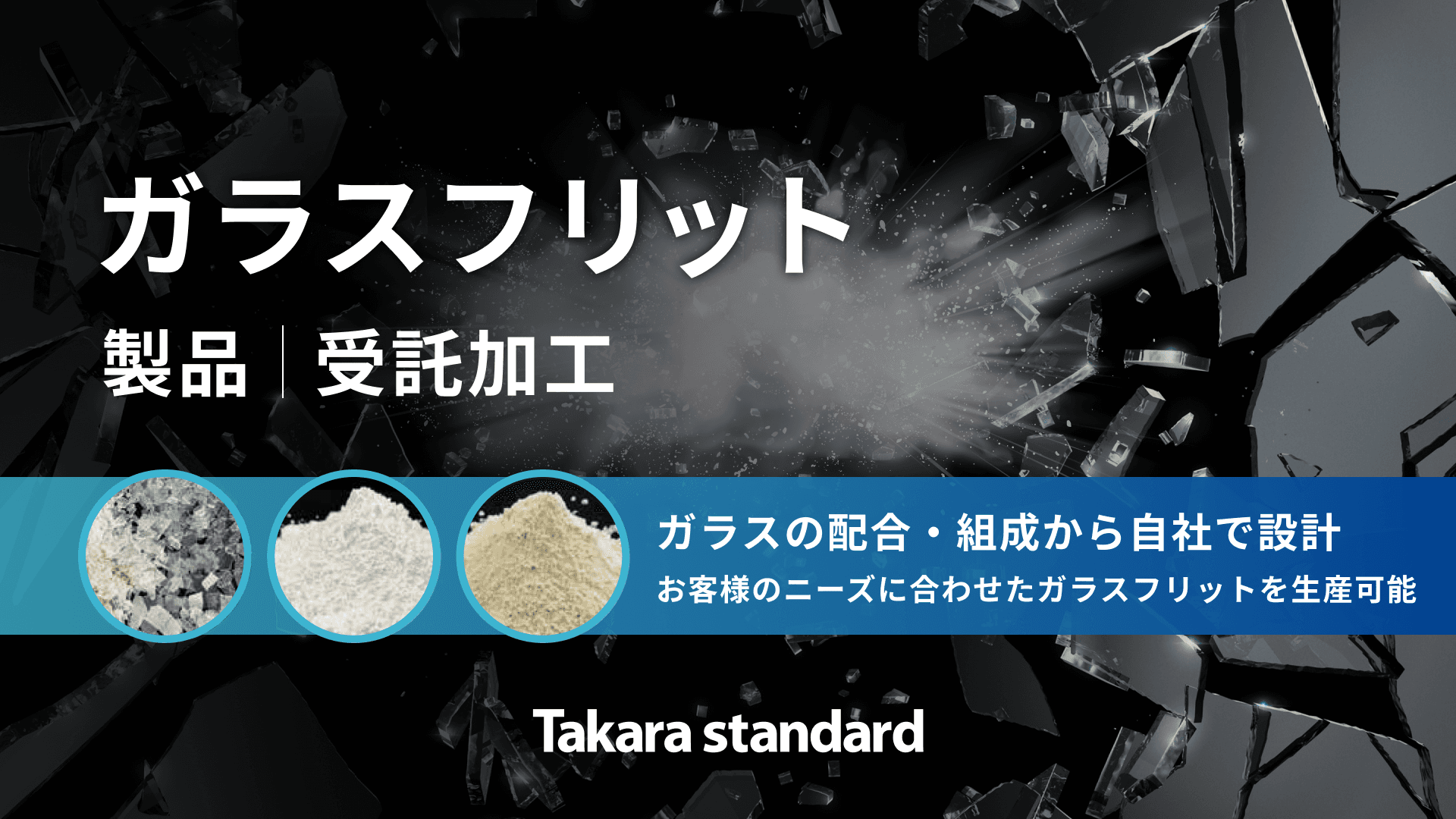 タカラスタンダードのガラスフリット製品・受託加工