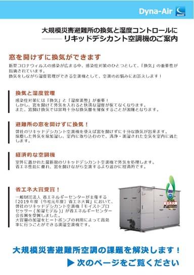 リキッドデシカント空調機  資料