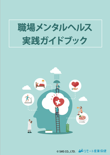 産業保健師監修／職場メンタルヘルス実践ガイドブック