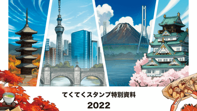 テクテクスタンプ特別資料