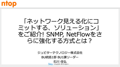 「ntopng（エヌトップエヌジー）」資料