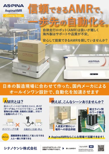 信頼できるAMRで、一歩先の自動化を。自律走行搬送ロボット「AspinaAMR」