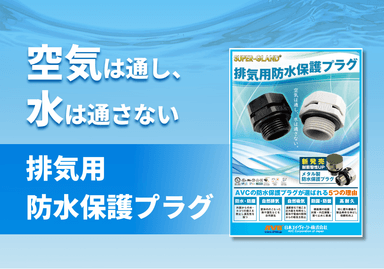 排気用防水保護プラグ リーフレット