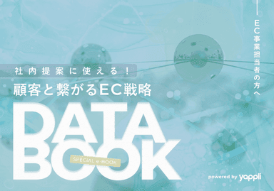 社内提案に使える！顧客と繋がるEC戦略DATA BOOK