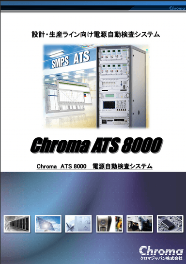 Chroma ATS8000 電源自動検査システム カタログ