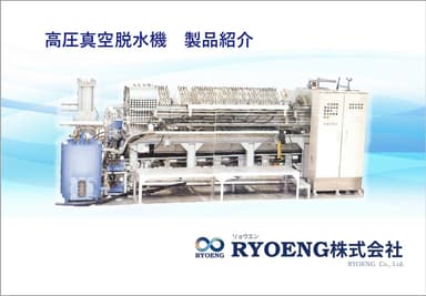 高圧真空脱水機 製品紹介