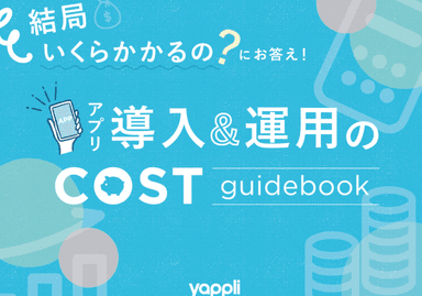 アプリ導入&運用のCOST guidebook