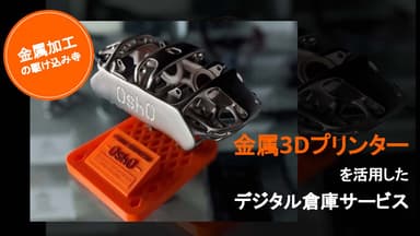 金属3Dプリンターを活用した「デジタル倉庫サービス」事例概要