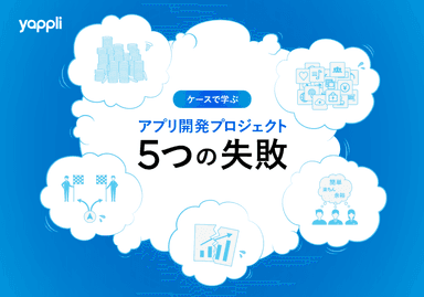 ケースで学ぶ アプリ開発プロジェクト5つの失敗