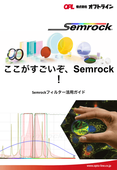 ここがすごいぞSemrock