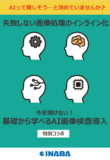 基礎から学べるAI画像検査導入